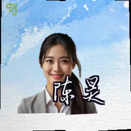 陈昊